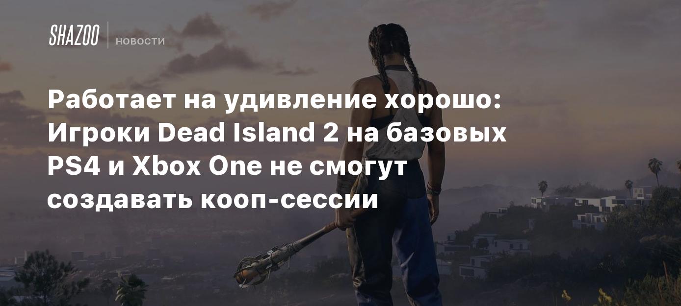 Dead Island: Решение проблем, краткий F.A.Q