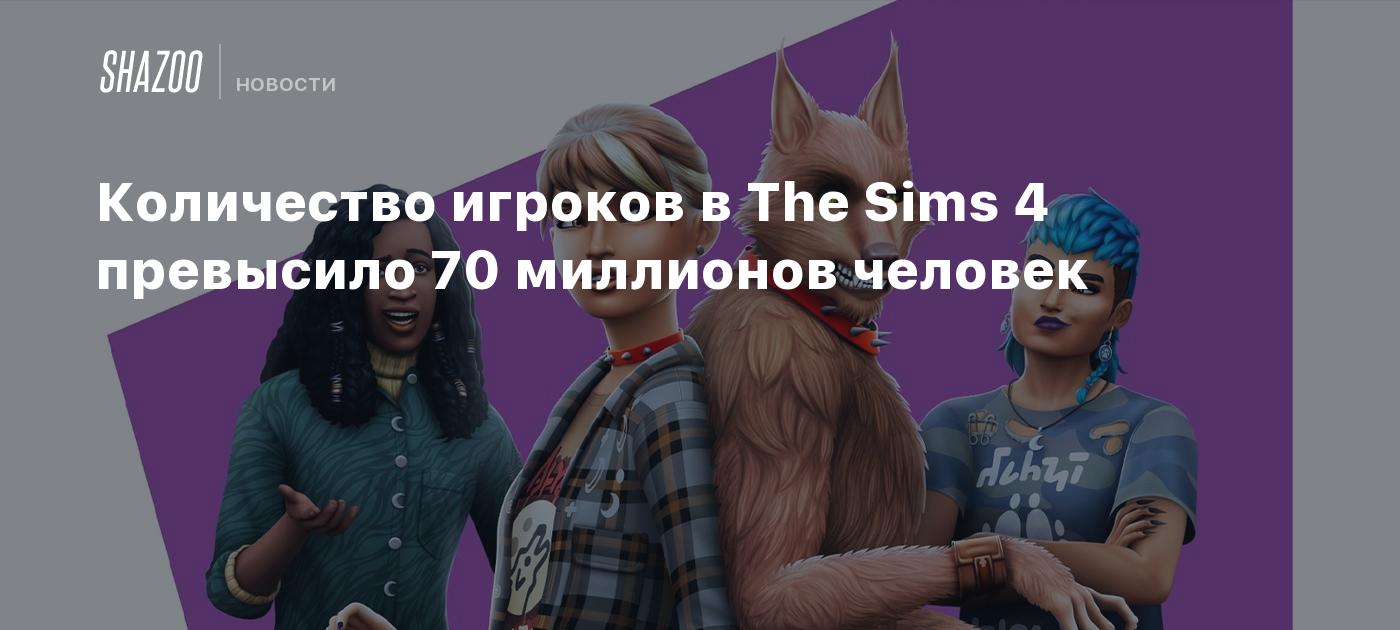 Количество игроков в The Sims 4 превысило 70 миллионов человек - Shazoo