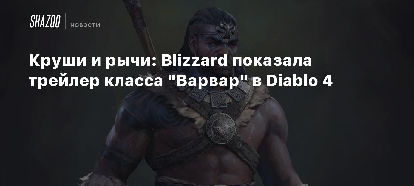 Круши и рычи: Blizzard показала трейлер класса 