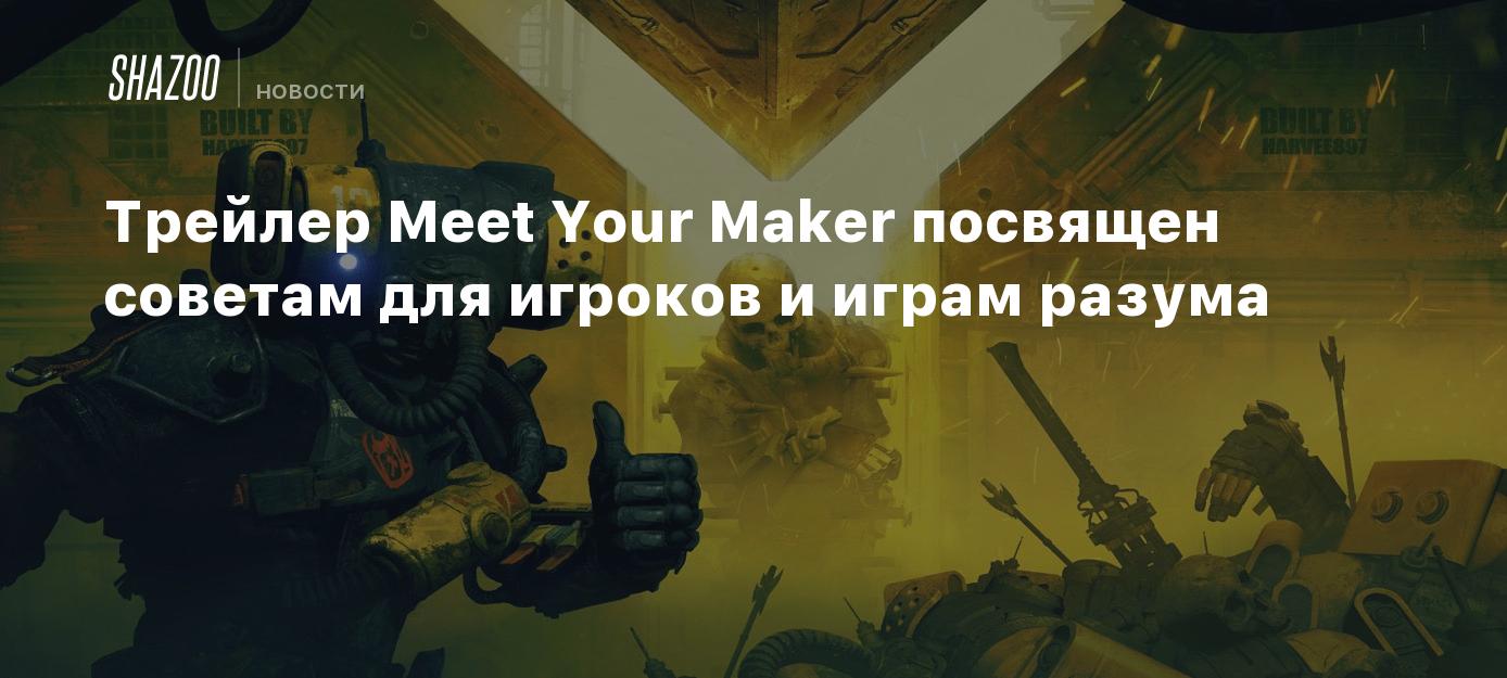 Трейлер Meet Your Maker посвящен советам для игроков и играм разума - Shazoo