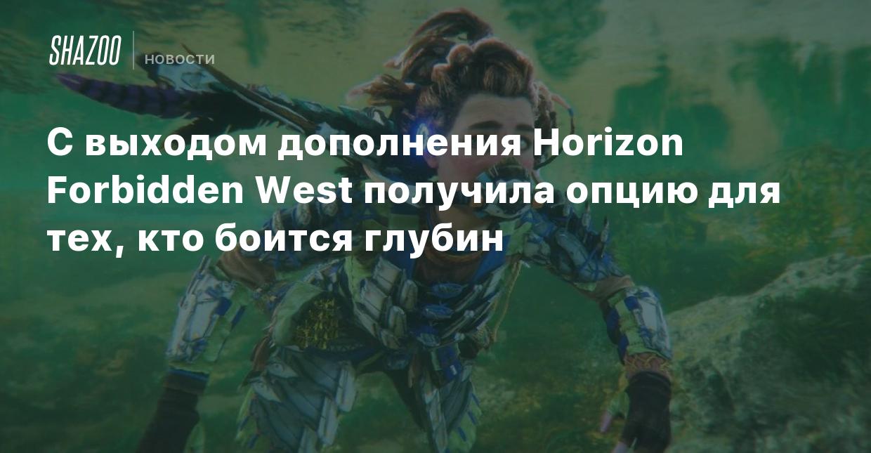 С выходом дополнения Horizon Forbidden West получила опцию для тех, кто  боится глубин - Shazoo