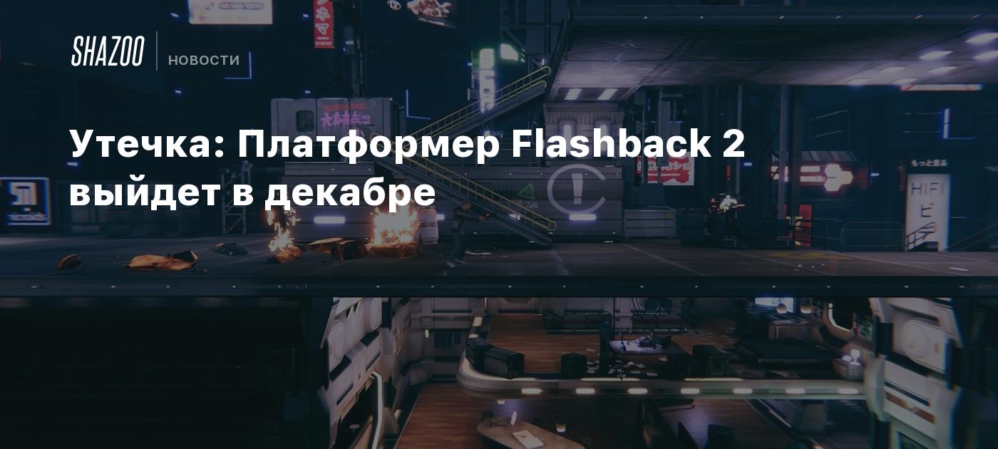 Утечка: Платформер Flashback 2 выйдет в декабре - Shazoo