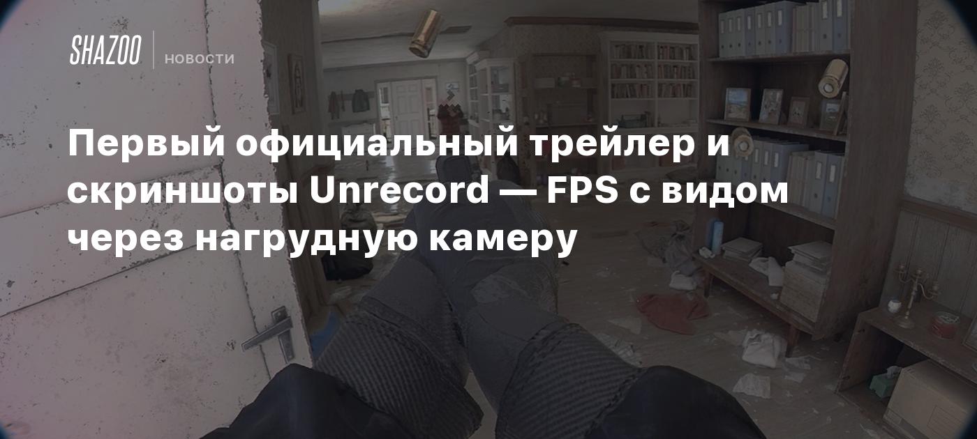 Первый официальный трейлер и скриншоты Unrecord — FPS с видом через  нагрудную камеру - Shazoo