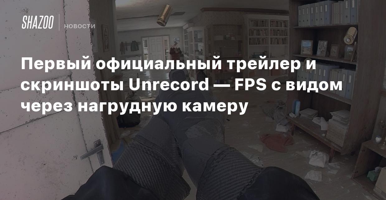 Первый официальный трейлер и скриншоты Unrecord — FPS с видом через  нагрудную камеру - Shazoo