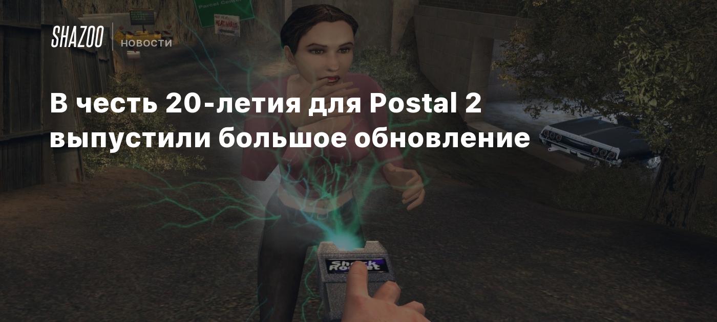 В честь 20-летия для Postal 2 выпустили большое обновление - Shazoo