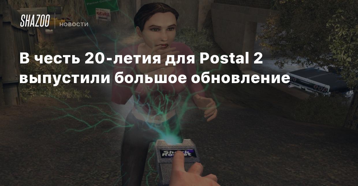 В честь 20-летия для Postal 2 выпустили большое обновление - Shazoo