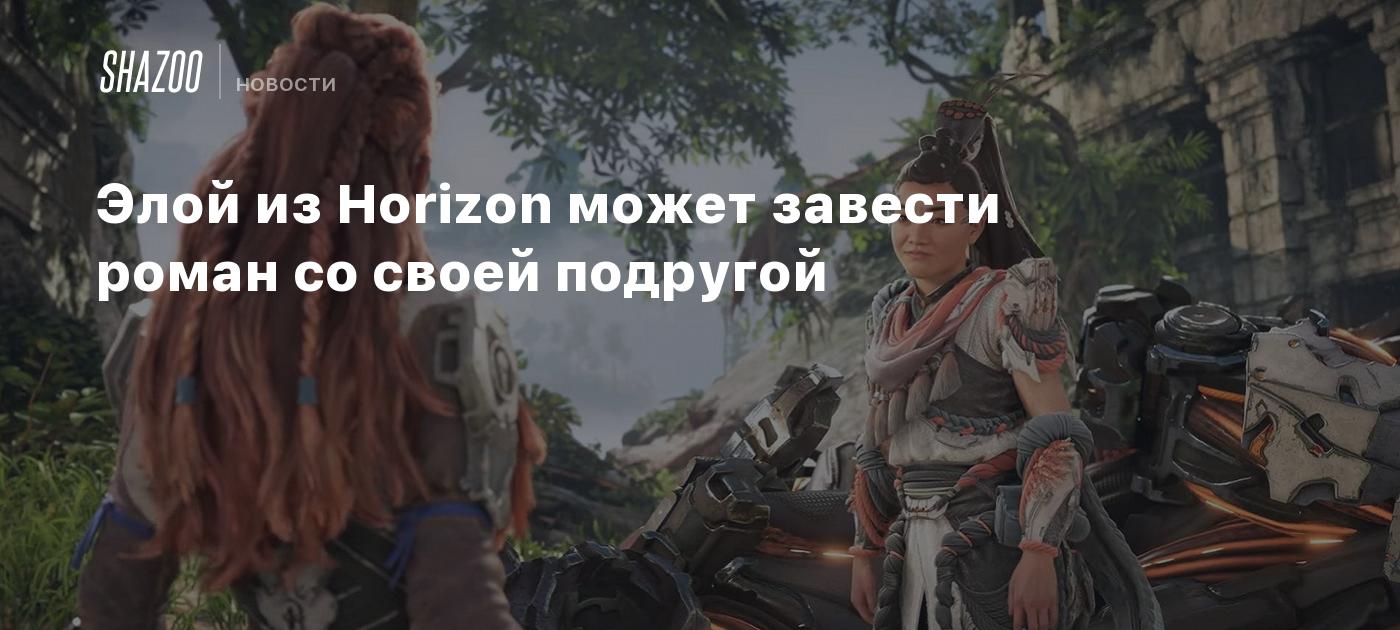 Элой из Horizon может завести роман со своей подругой - Shazoo