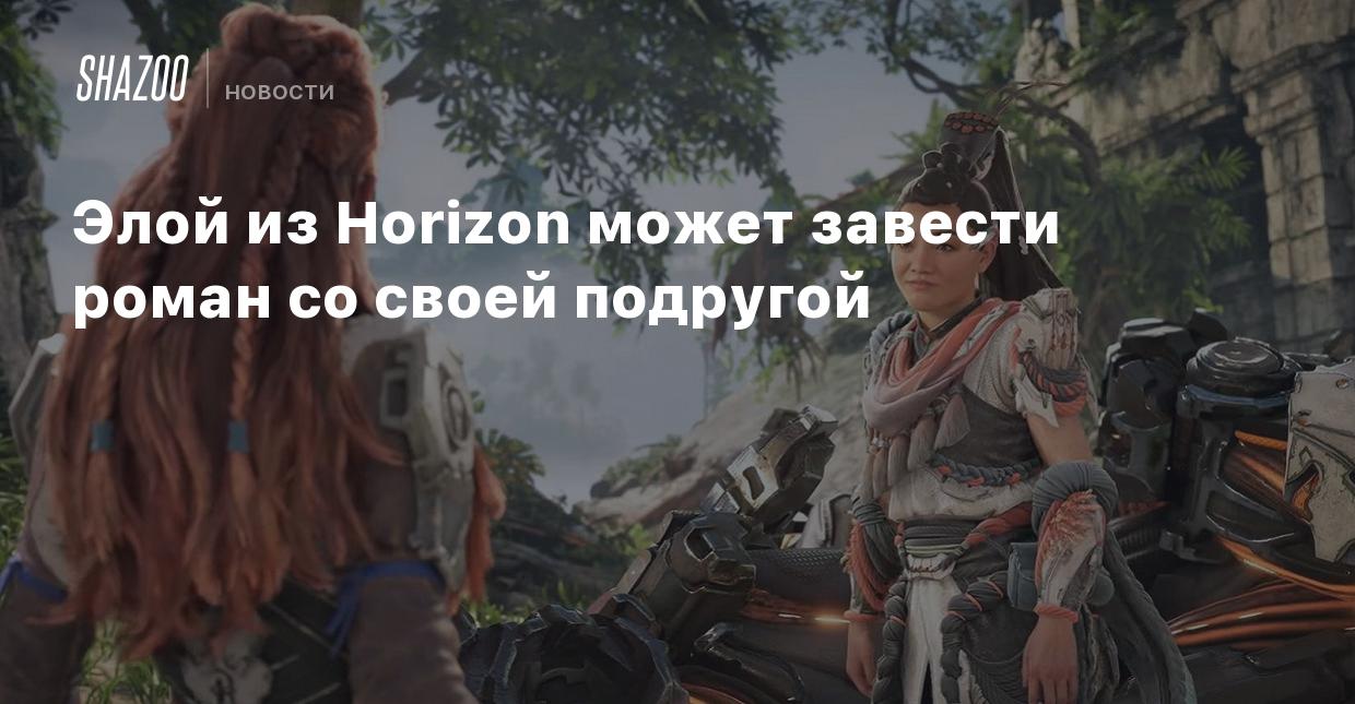 Элой из Horizon может завести роман со своей подругой - Shazoo