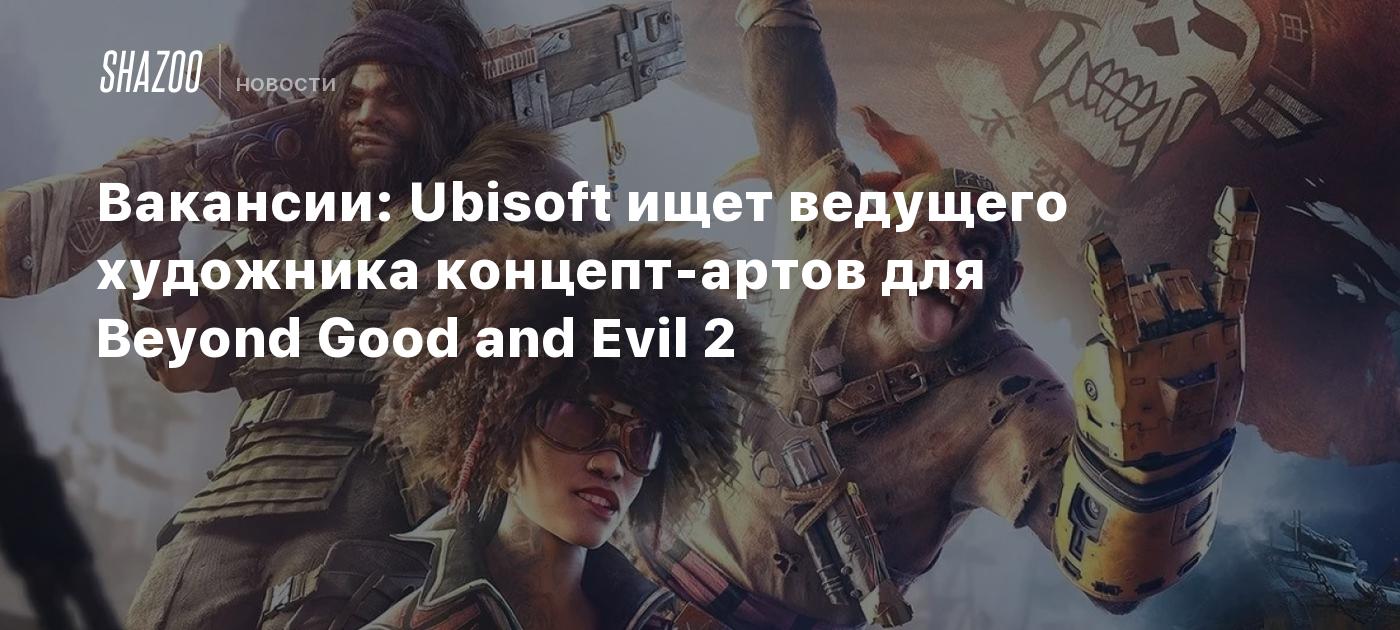 Вакансии: Ubisoft ищет ведущего художника концепт-артов для Beyond Good and  Evil 2 — спустя шесть лет с перезапуска разработки - Shazoo