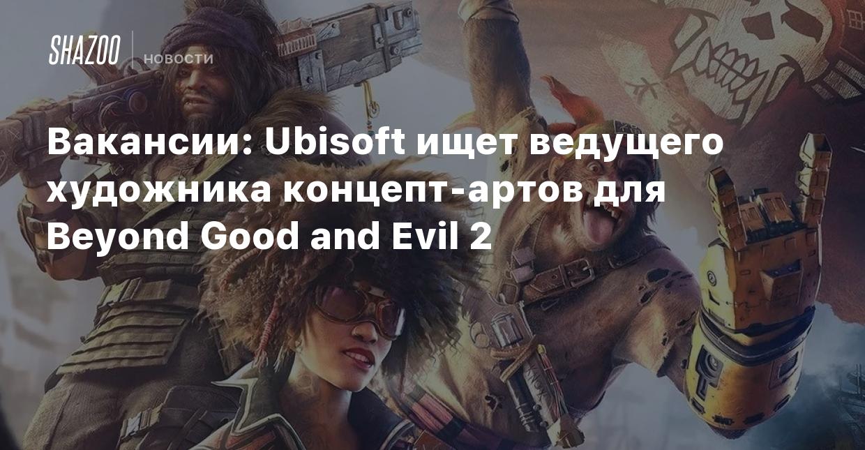 Вакансии: Ubisoft ищет ведущего художника концепт-артов для Beyond Good and  Evil 2 — спустя шесть лет с перезапуска разработки - Shazoo