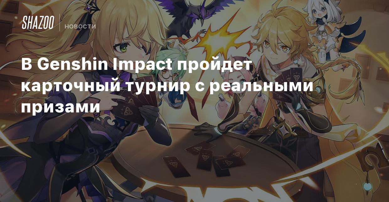 В Genshin Impact пройдет карточный турнир с реальными призами - Shazoo