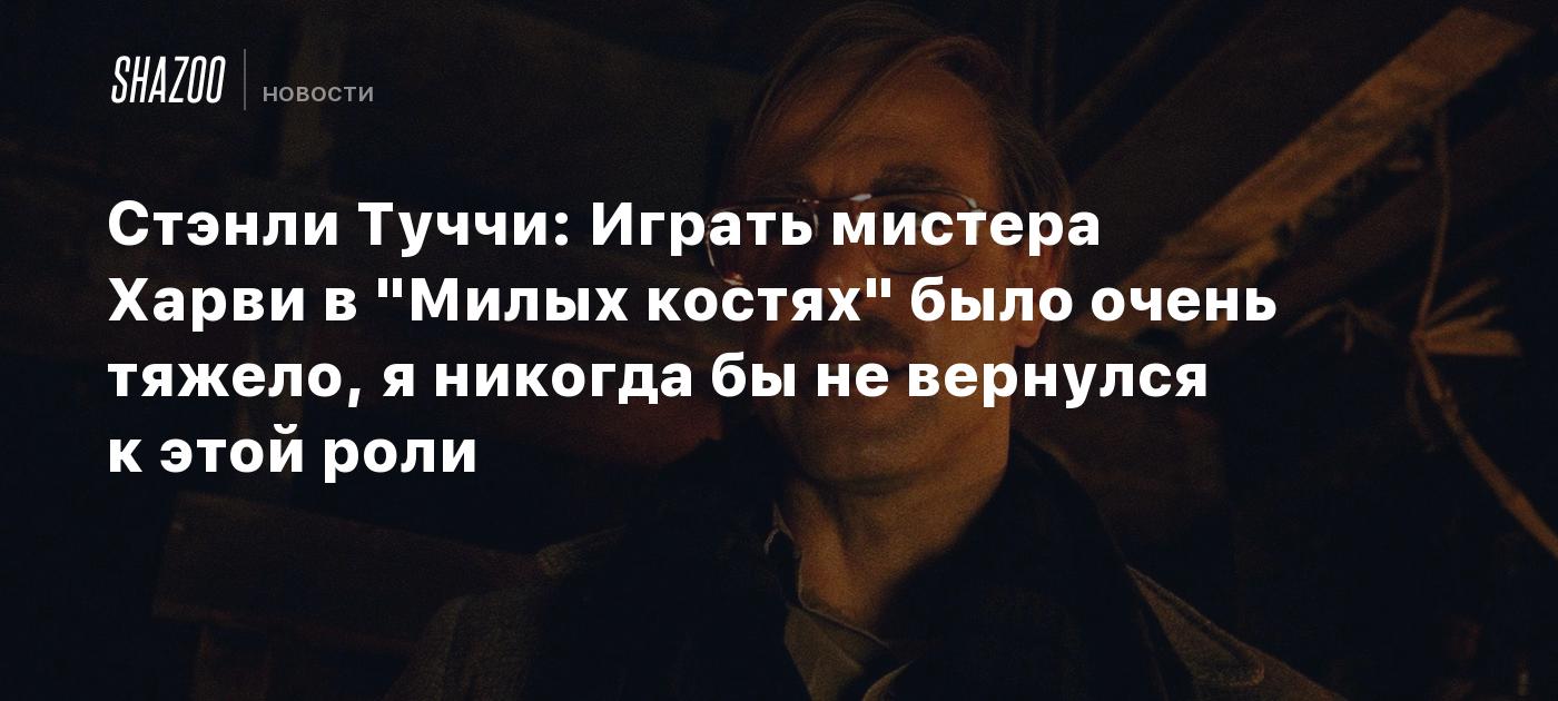 Стэнли Туччи: Играть мистера Харви в 