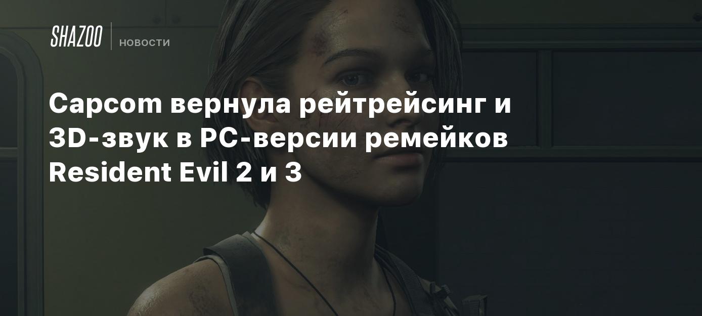 Capcom вернула рейтрейсинг и 3D-звук в PC-версии ремейков Resident Evil