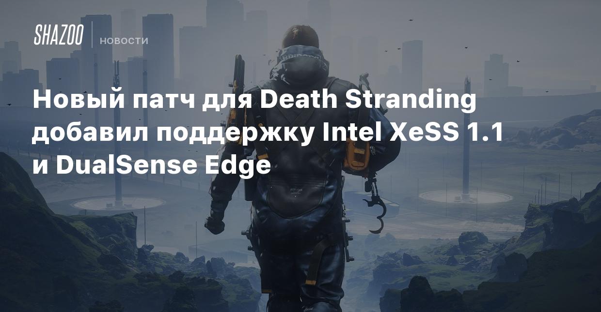 Новый патч для Death Stranding добавил поддержку Intel XeSS 1.1 и DualSense  Edge - Shazoo