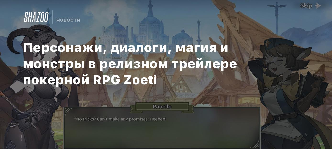 Персонажи, диалоги, магия и монстры в релизном трейлере покерной RPG Zoeti  - Shazoo