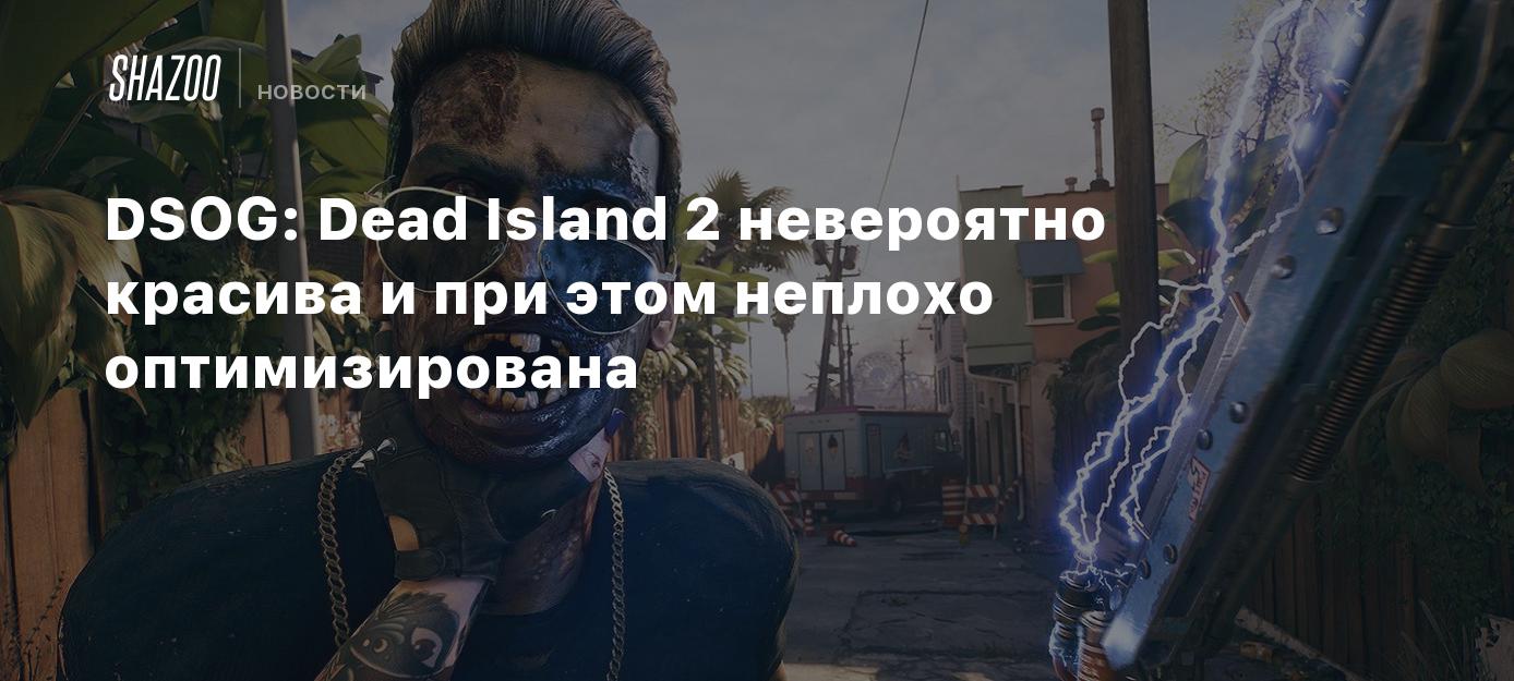 DSOG: Dead Island 2 невероятно красива и при этом неплохо оптимизирована -  Shazoo