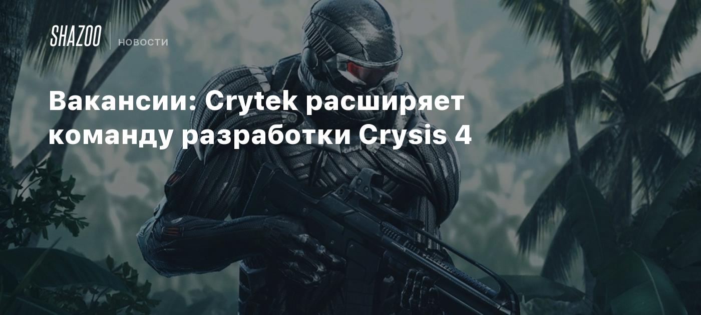 Вакансии: Crytek расширяет команду разработки Crysis 4 - Shazoo