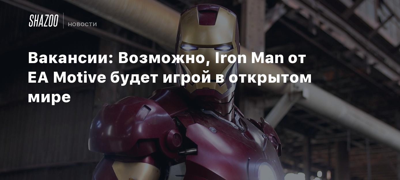 Вакансии: Возможно, Iron Man от EA Motive будет игрой в открытом мире -  Shazoo