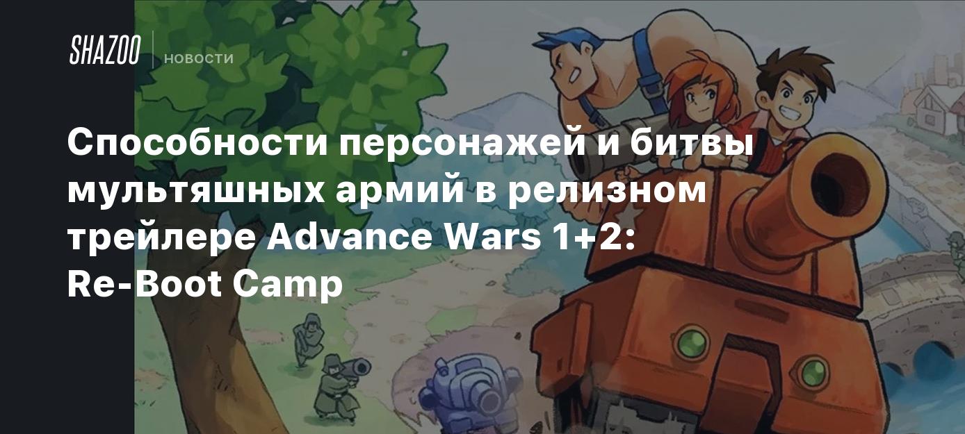 Способности персонажей и битвы мультяшных армий в релизном трейлере Advance  Wars 1+2: Re-Boot Camp - Shazoo