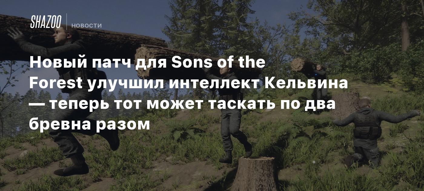 Новый патч для Sons of the Forest улучшил интеллект Кельвина — теперь тот  может таскать по два бревна разом - Shazoo