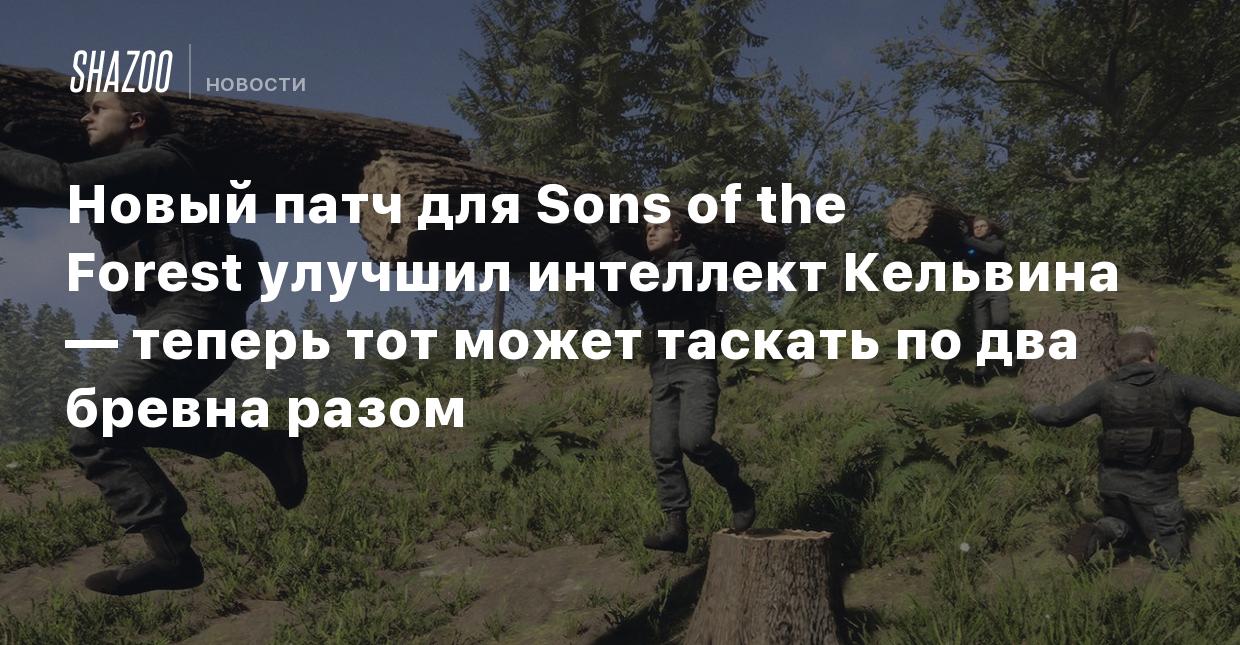 Новый патч для Sons of the Forest улучшил интеллект Кельвина — теперь тот  может таскать по два бревна разом - Shazoo