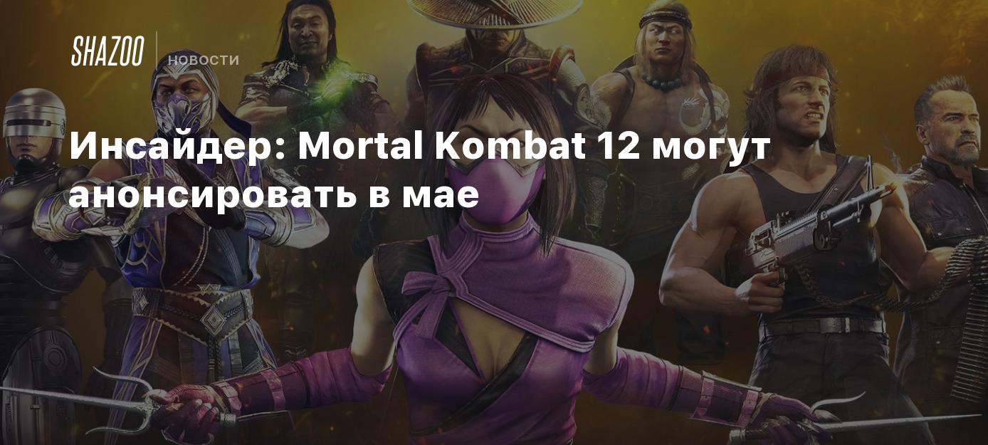 Инсайдер: Mortal Kombat 12 могут анонсировать в мае - Shazoo