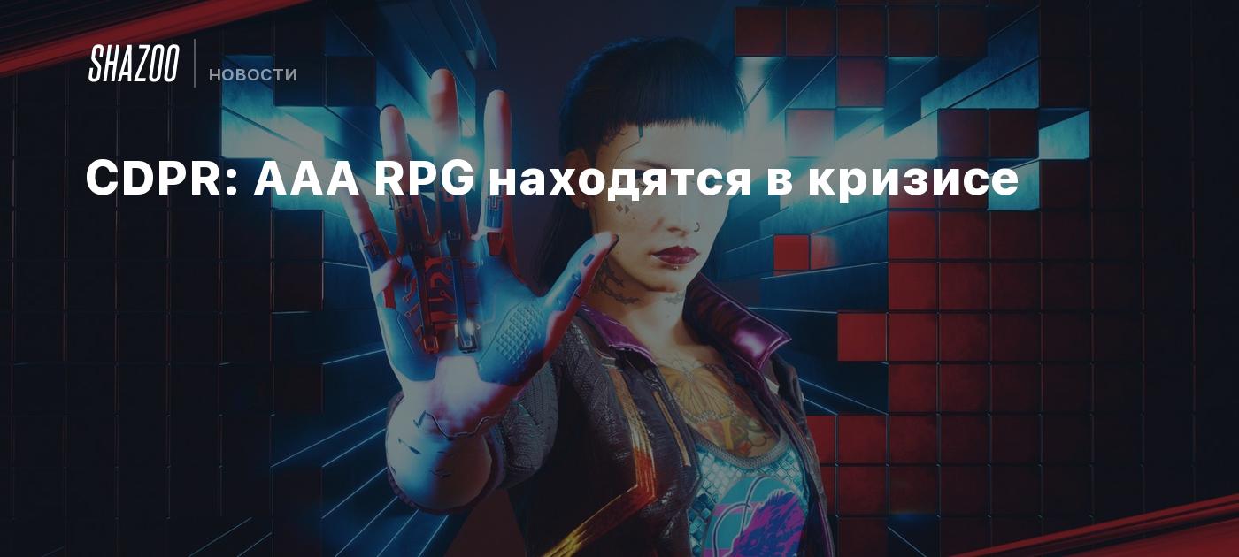 CDPR: AAA RPG находятся в кризисе - Shazoo