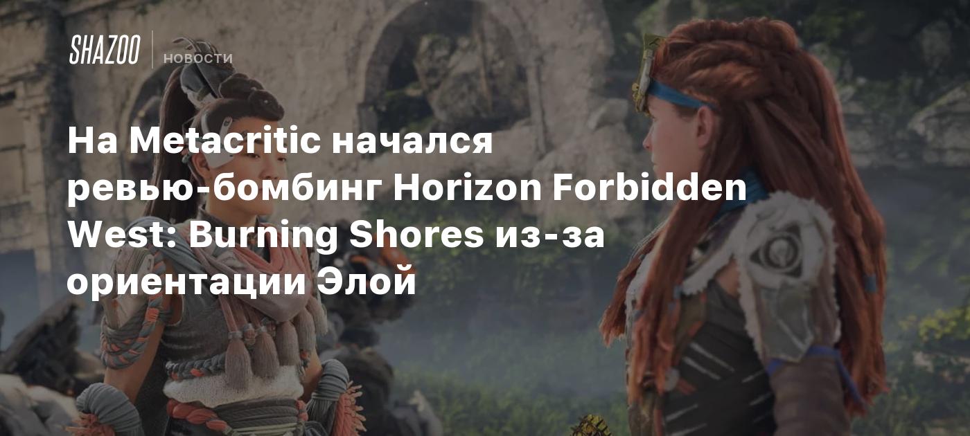 На Metacritic начался ревью-бомбинг Horizon Forbidden West: Burning Shores  из-за ориентации Элой - Shazoo