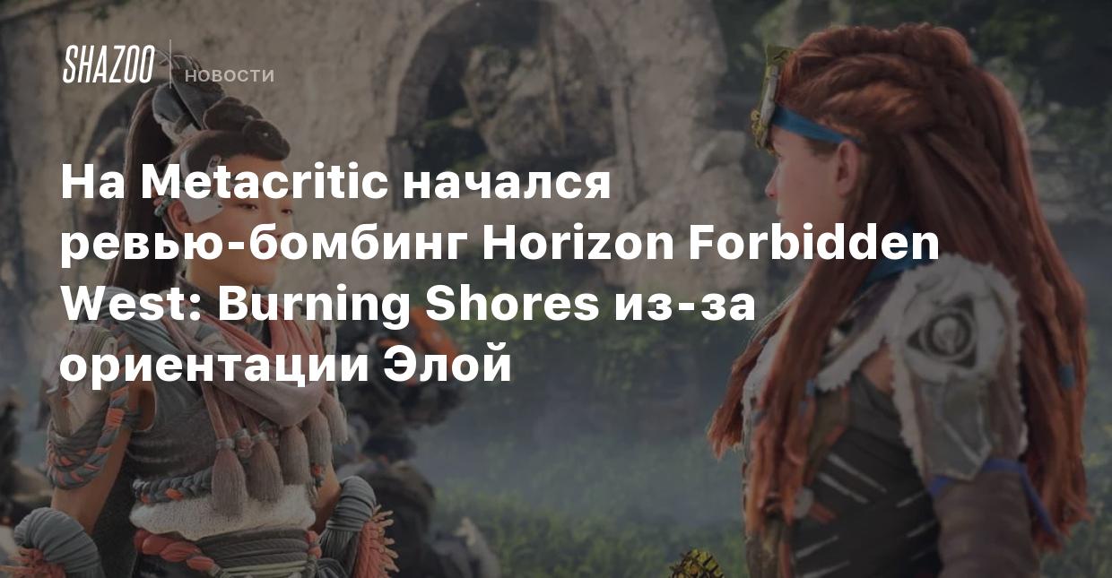 На Metacritic начался ревью-бомбинг Horizon Forbidden West: Burning Shores  из-за ориентации Элой - Shazoo