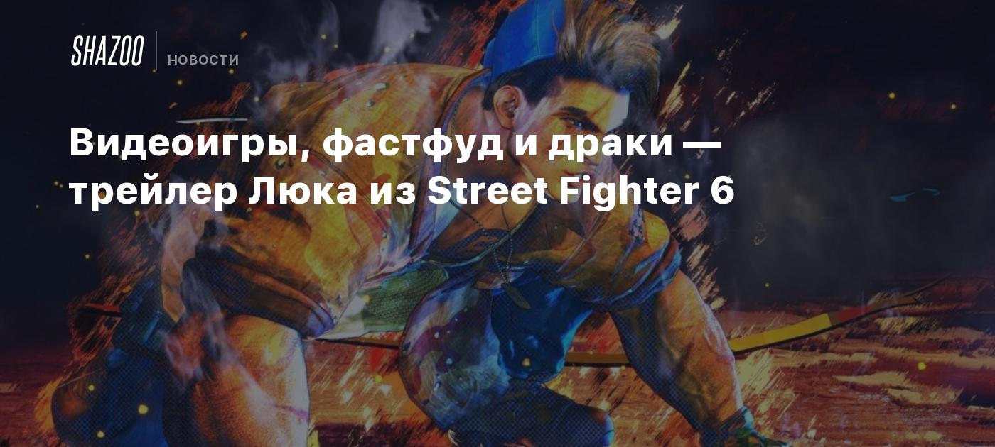 Видеоигры, фастфуд и драки — трейлер Люка из Street Fighter 6 - Shazoo