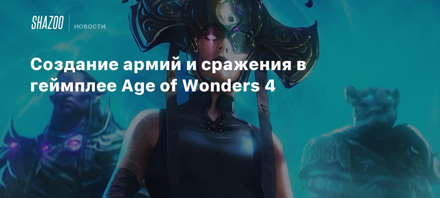 Создание армий и сражения в геймплее Age of Wonders 4 - Shazoo