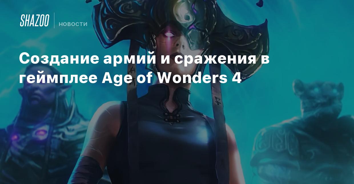 Создание армий и сражения в геймплее Age of Wonders 4 - Shazoo