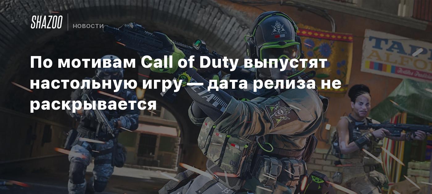 По мотивам Call of Duty выпустят настольную игру — дата релиза не  раскрывается - Shazoo