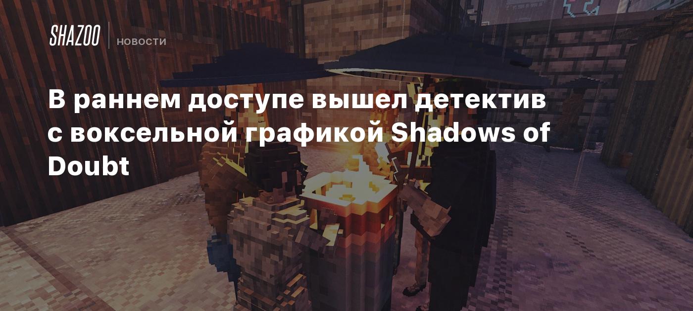 В раннем доступе вышел детектив с воксельной графикой Shadows of Doubt -  Shazoo