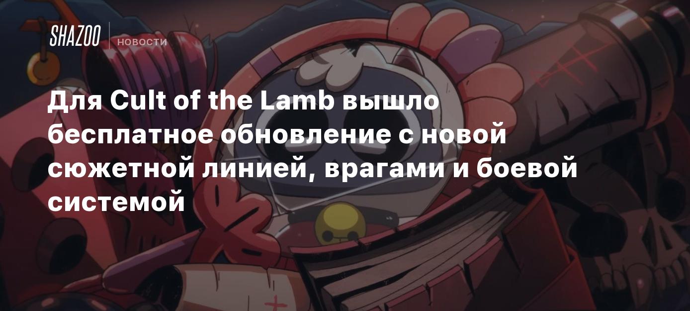 Для Cult of the Lamb вышло бесплатное обновление с новой сюжетной линией,  врагами и боевой системой - Shazoo