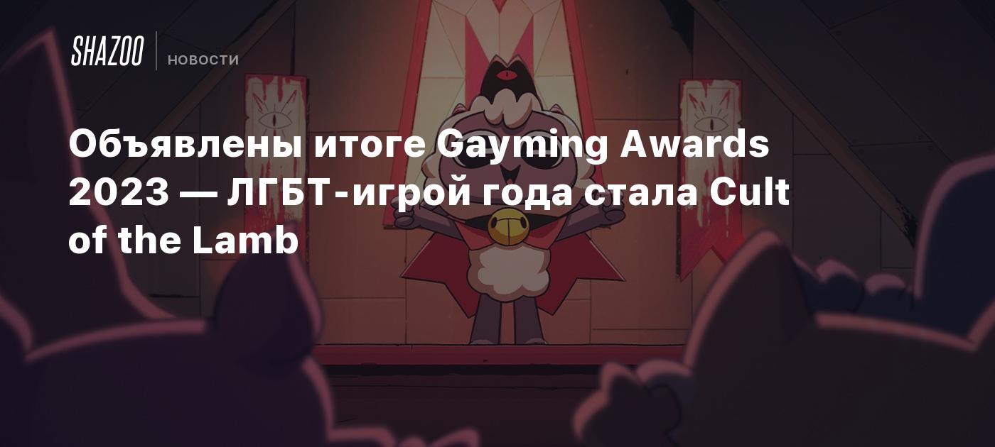 Объявлены итоги Gayming Awards 2023 — ЛГБТ-игрой года стала Cult of the  Lamb - Shazoo