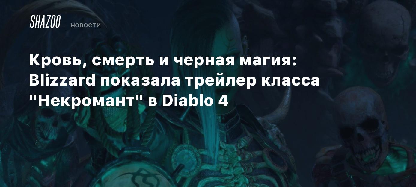 Кровь, смерть и черная магия: Blizzard показала трейлер класса 