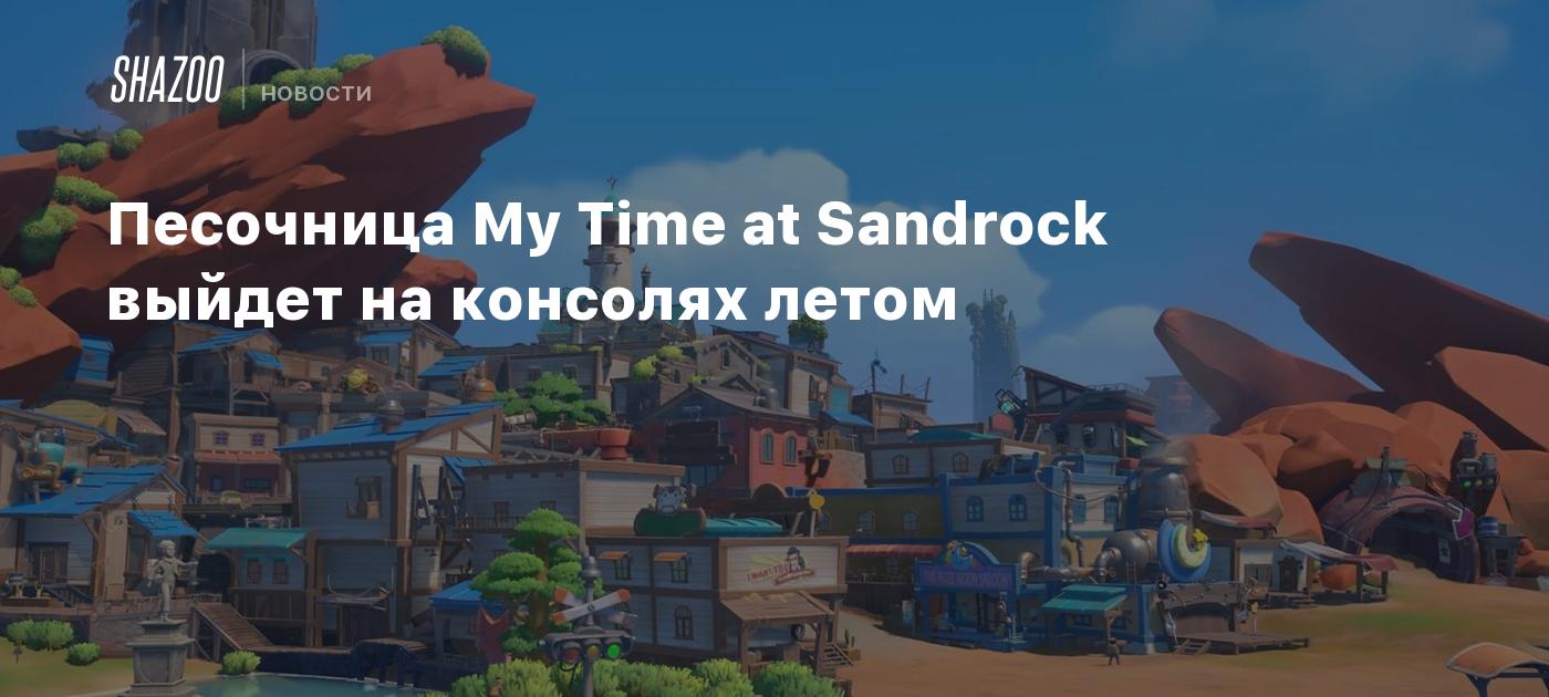 Песочница My Time at Sandrock выйдет на консолях летом - Shazoo