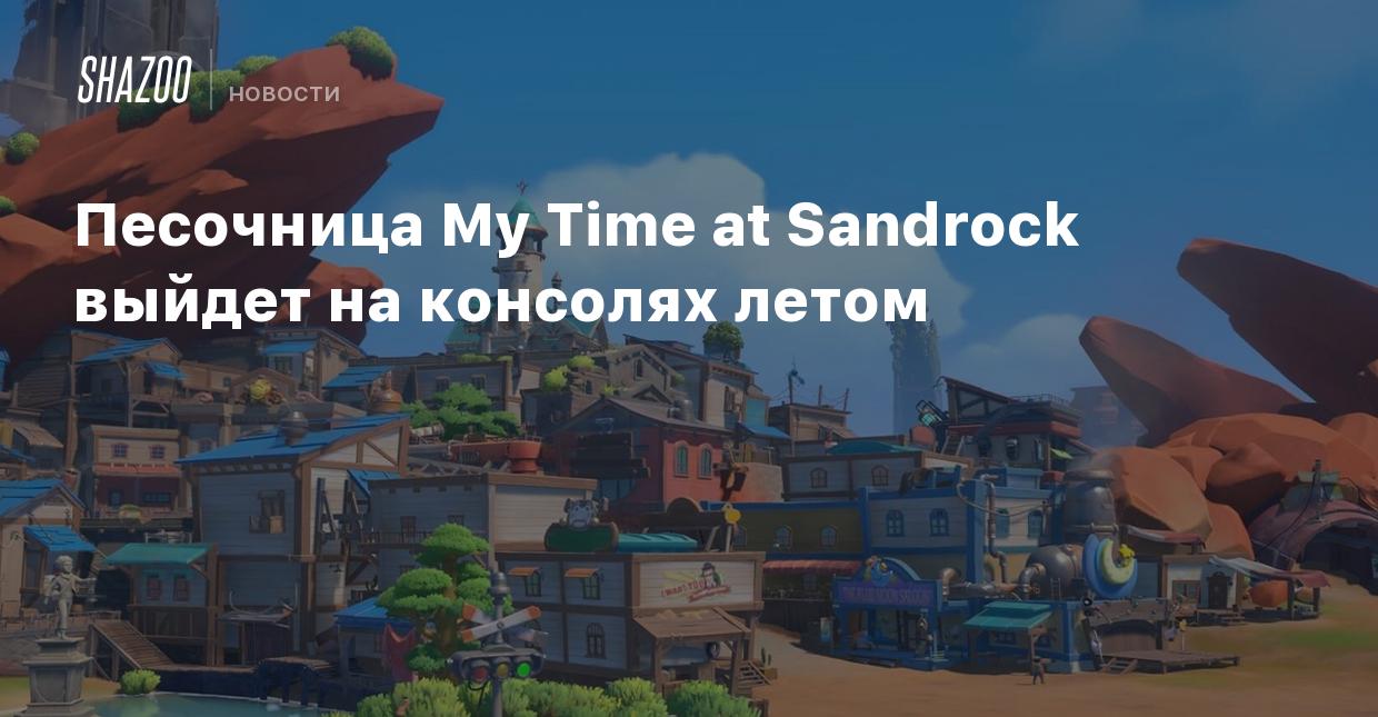 Песочница My Time at Sandrock выйдет на консолях летом - Shazoo