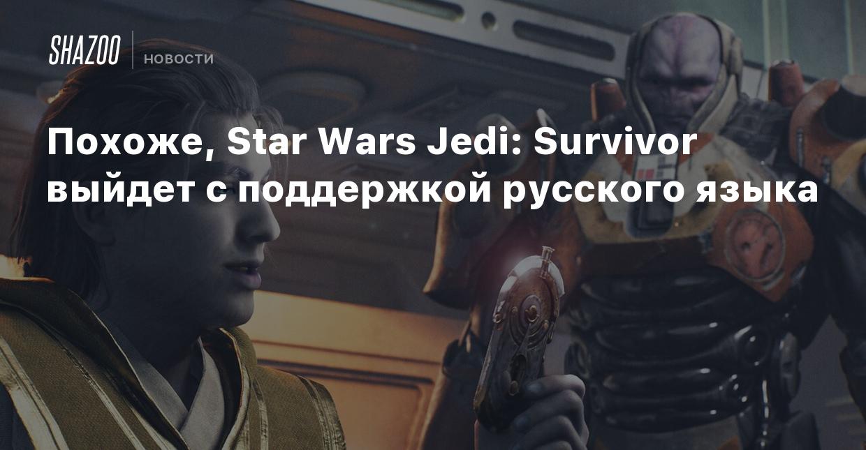 Похоже, Star Wars Jedi: Survivor выйдет с поддержкой русского языка - Shazoo