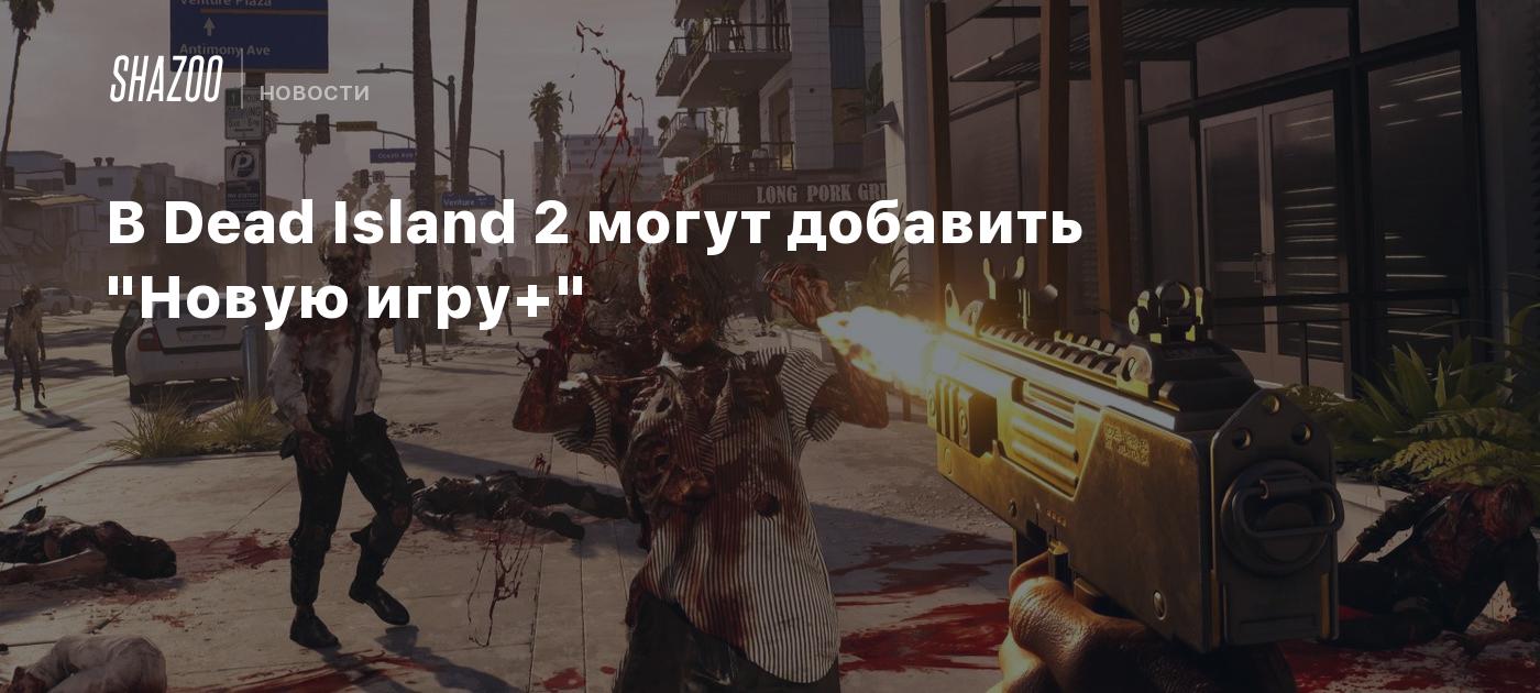 В Dead Island 2 могут добавить 