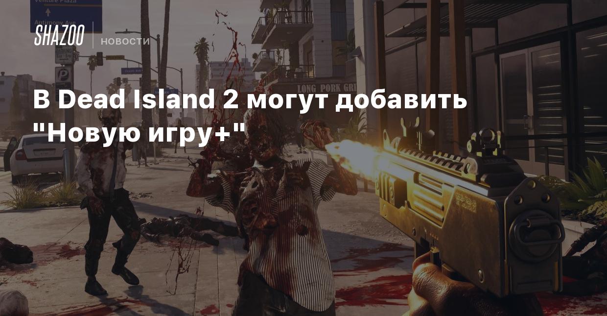 Dead island как начать новую игру (100) фото