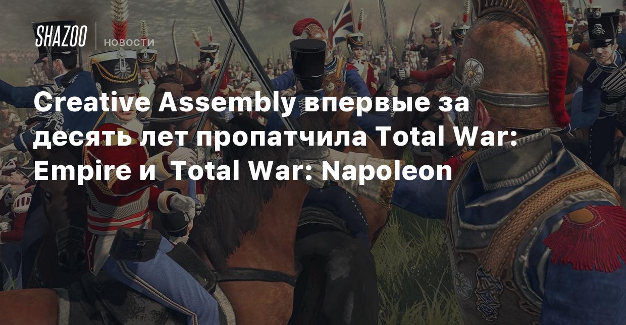 Creative Assembly впервые за десять лет пропатчила Total War: Empire и Total  War: Napoleon - Shazoo