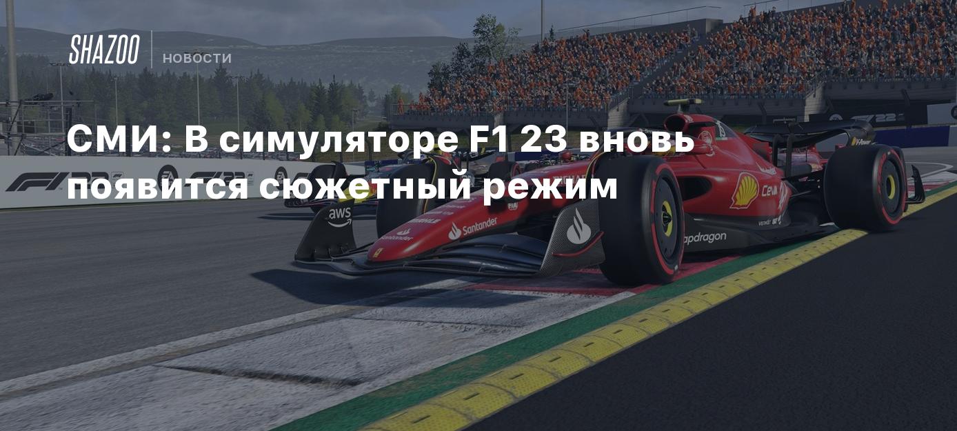 СМИ: В симуляторе F1 23 вновь появится сюжетный режим - Shazoo