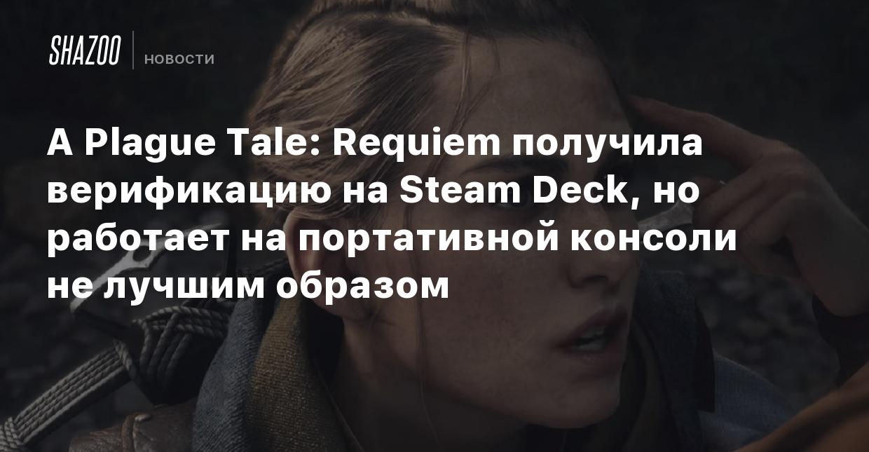 A Plague Tale: Requiem получила верификацию на Steam Deck, но работает на  портативной консоли не лучшим образом - Shazoo