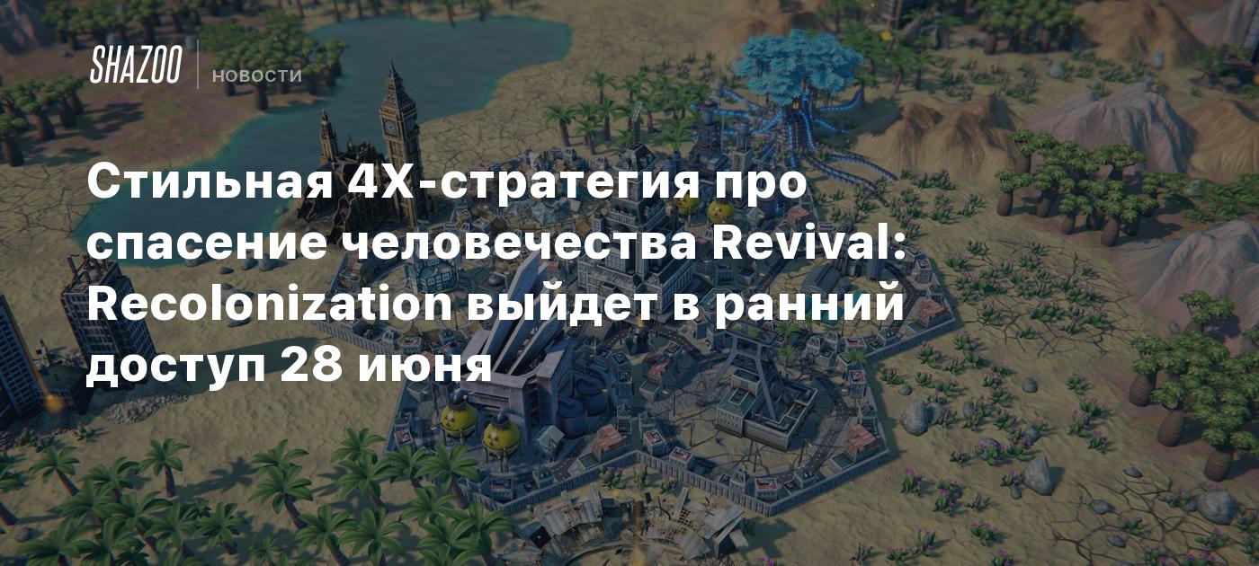 Стильная 4X-стратегия про спасение человечества Revival: Recolonization  выйдет в ранний доступ 28 июня - Shazoo