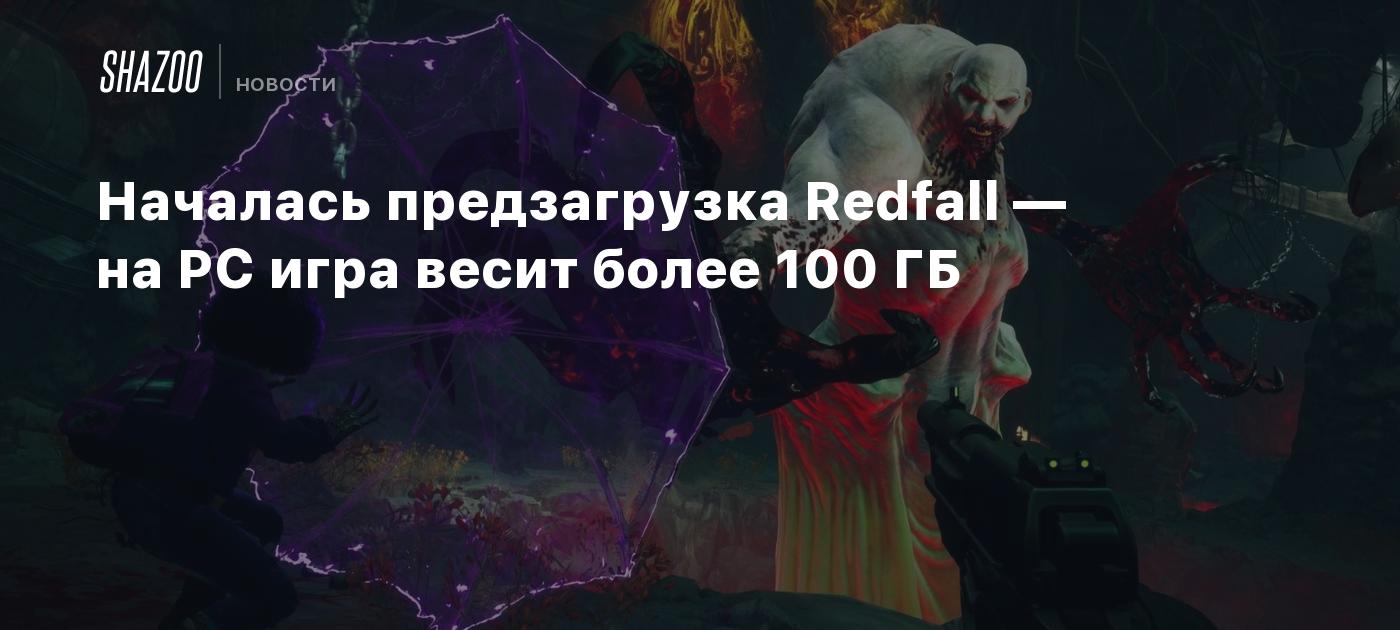 Началась предзагрузка Redfall — на PC игра весит более 100 ГБ - Shazoo