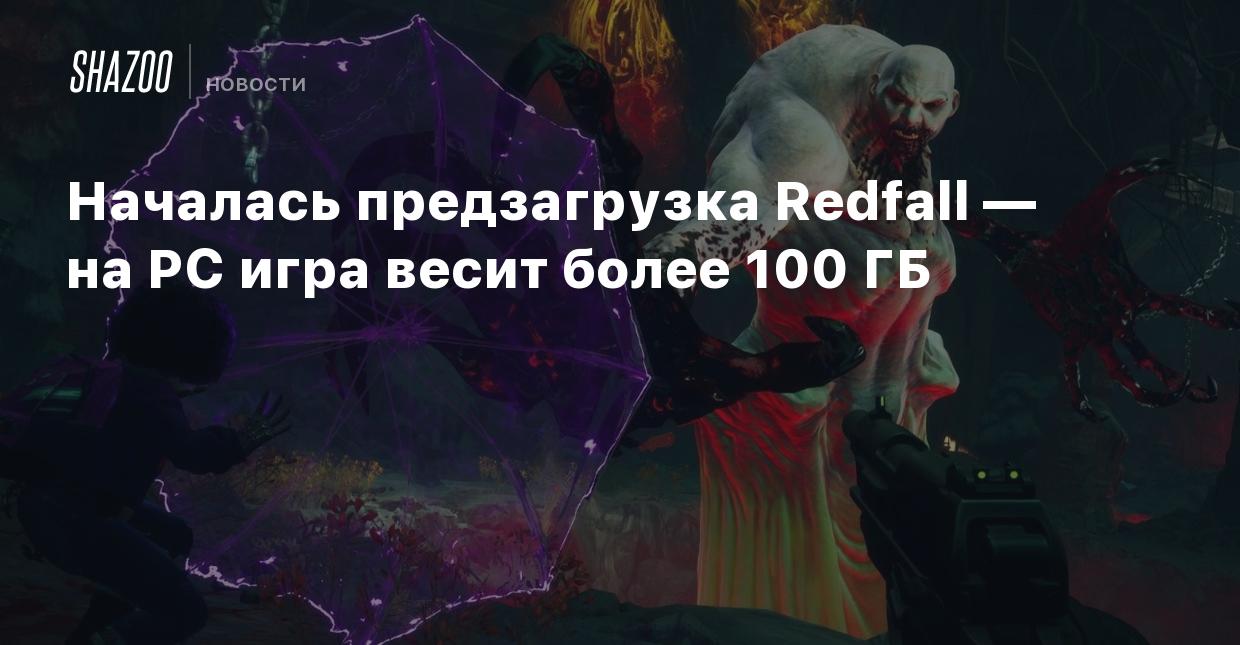 Началась предзагрузка Redfall — на PC игра весит более 100 ГБ - Shazoo