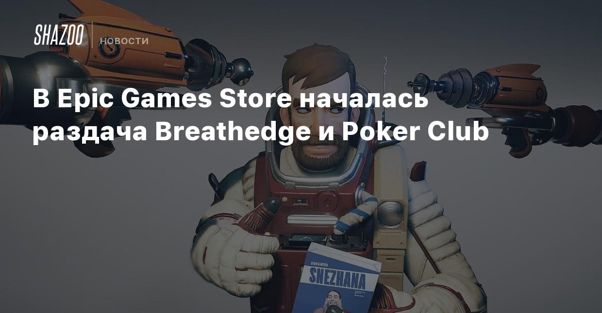 В Epic Games Store началась раздача Breathedge и Poker Club - Shazoo