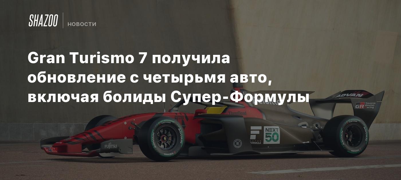 Gran Turismo 7 получила обновление с четырьмя авто, включая болиды  Супер-Формулы - Shazoo